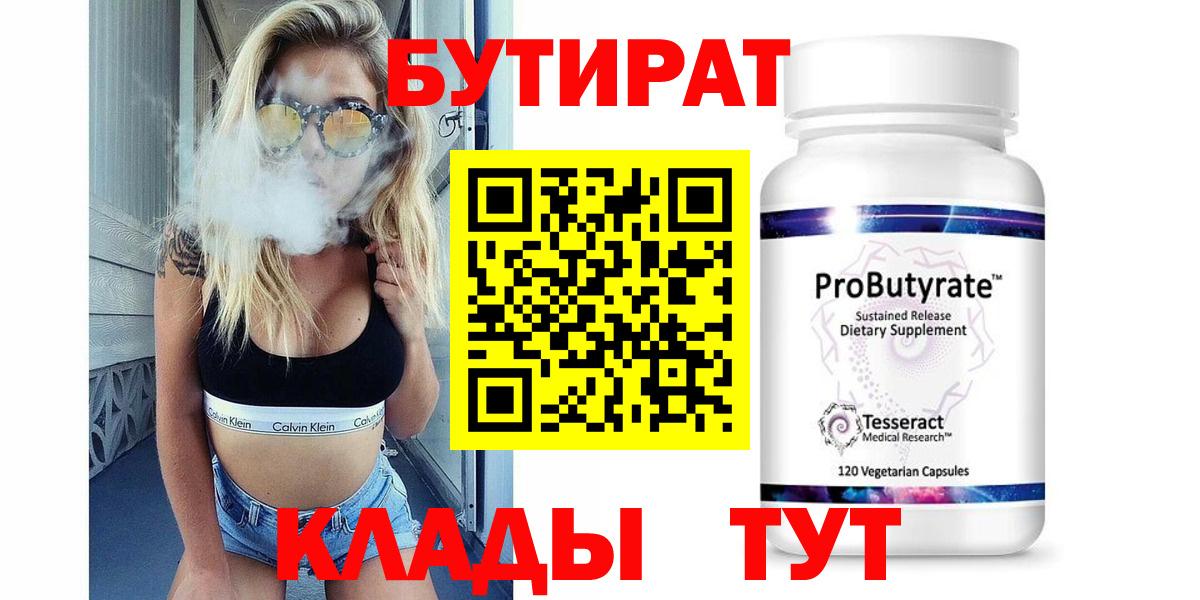 Бутират 1.4BDO  Вход с VPN  Тольятти 