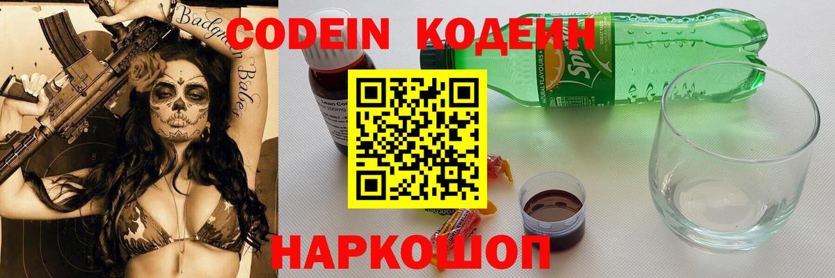 Кодеин напиток Lean (лин) Тольятти